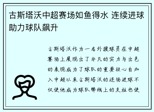 古斯塔沃中超赛场如鱼得水 连续进球助力球队飙升 古斯塔沃中超赛场如鱼得水 连续进球助力球队飙升