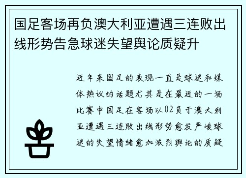 国足客场再负澳大利亚遭遇三连败出线形势告急球迷失望舆论质疑升 国足客场再负澳大利亚遭遇三连败出线形势告急球迷失望舆论质疑升