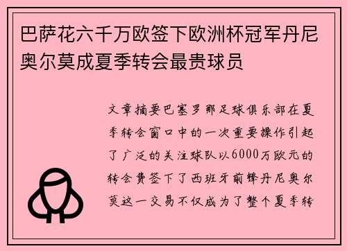 巴萨花六千万欧签下欧洲杯冠军丹尼奥尔莫成夏季转会最贵球员 巴萨花六千万欧签下欧洲杯冠军丹尼奥尔莫成夏季转会最贵球员
