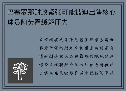 巴塞罗那财政紧张可能被迫出售核心球员阿劳霍缓解压力 巴塞罗那财政紧张可能被迫出售核心球员阿劳霍缓解压力