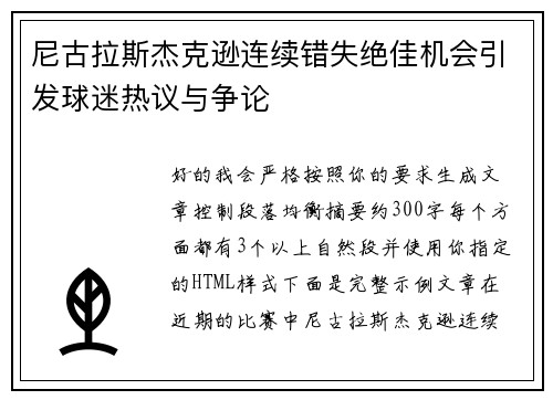 尼古拉斯杰克逊连续错失绝佳机会引发球迷热议与争论