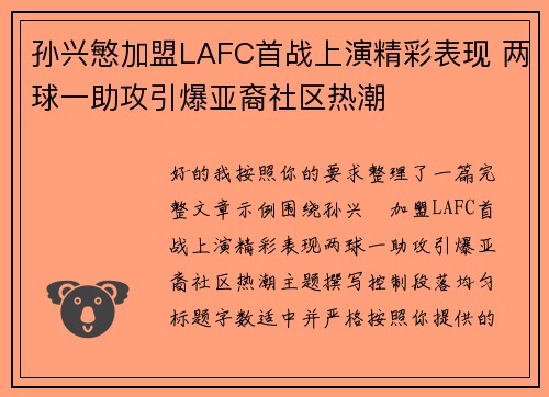 孙兴慜加盟LAFC首战上演精彩表现 两球一助攻引爆亚裔社区热潮 孙兴慜加盟LAFC首战上演精彩表现 两球一助攻引爆亚裔社区热潮