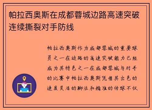 帕拉西奥斯在成都蓉城边路高速突破连续撕裂对手防线