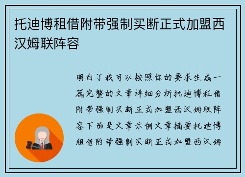 托迪博租借附带强制买断正式加盟西汉姆联阵容