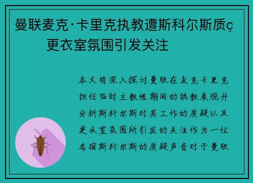 曼联麦克·卡里克执教遭斯科尔斯质疑 更衣室氛围引发关注