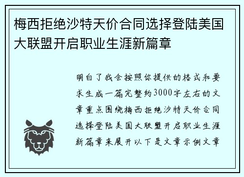 梅西拒绝沙特天价合同选择登陆美国大联盟开启职业生涯新篇章 梅西拒绝沙特天价合同选择登陆美国大联盟开启职业生涯新篇章