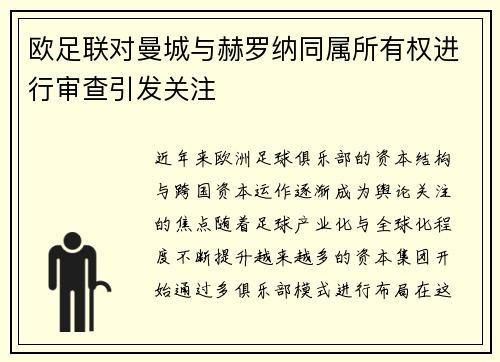 欧足联对曼城与赫罗纳同属所有权进行审查引发关注 欧足联对曼城与赫罗纳同属所有权进行审查引发关注