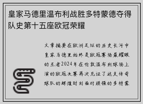 皇家马德里温布利战胜多特蒙德夺得队史第十五座欧冠荣耀 皇家马德里温布利战胜多特蒙德夺得队史第十五座欧冠荣耀