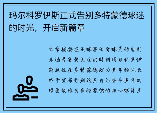 玛尔科罗伊斯正式告别多特蒙德球迷的时光,开启新篇章 玛尔科罗伊斯正式告别多特蒙德球迷的时光,开启新篇章