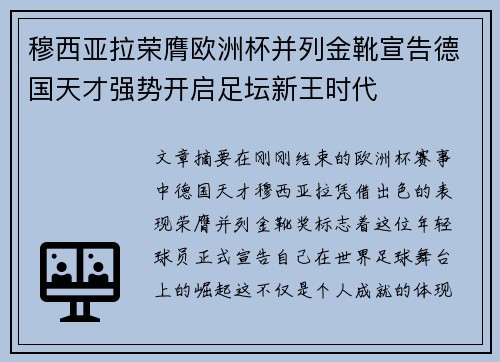 穆西亚拉荣膺欧洲杯并列金靴宣告德国天才强势开启足坛新王时代 穆西亚拉荣膺欧洲杯并列金靴宣告德国天才强势开启足坛新王时代