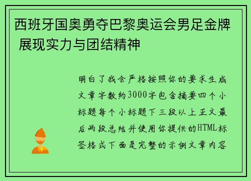 西班牙国奥勇夺巴黎奥运会男足金牌 展现实力与团结精神 西班牙国奥勇夺巴黎奥运会男足金牌 展现实力与团结精神