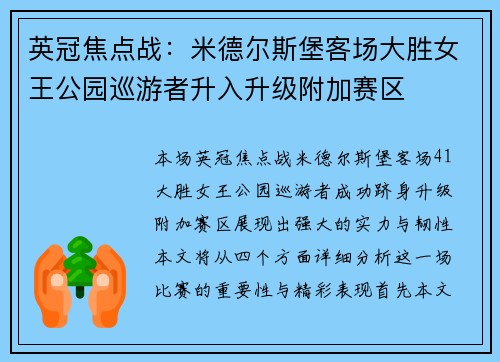 英冠焦点战:米德尔斯堡客场大胜女王公园巡游者升入升级附加赛区 英冠焦点战:米德尔斯堡客场大胜女王公园巡游者升入升级附加赛区