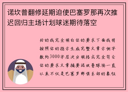 诺坎普翻修延期迫使巴塞罗那再次推迟回归主场计划球迷期待落空 诺坎普翻修延期迫使巴塞罗那再次推迟回归主场计划球迷期待落空