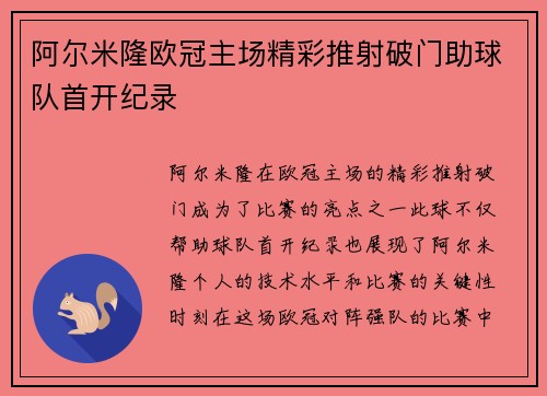 阿尔米隆欧冠主场精彩推射破门助球队首开纪录 阿尔米隆欧冠主场精彩推射破门助球队首开纪录