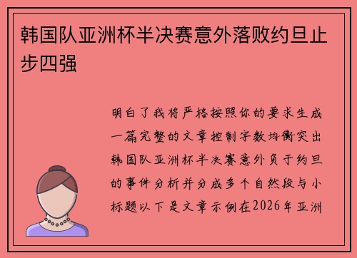 韩国队亚洲杯半决赛意外落败约旦止步四强 韩国队亚洲杯半决赛意外落败约旦止步四强