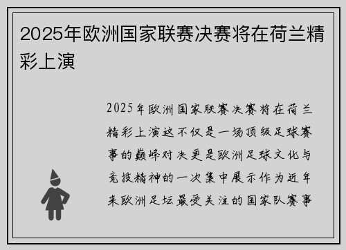 2025年欧洲国家联赛决赛将在荷兰精彩上演 2025年欧洲国家联赛决赛将在荷兰精彩上演