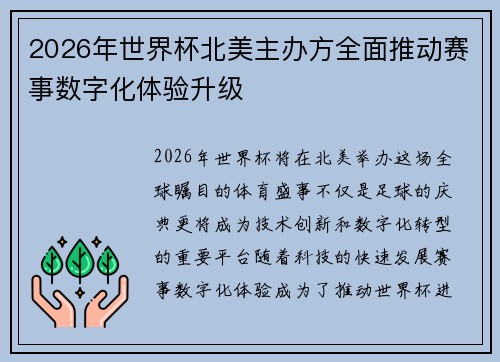 2026年世界杯北美主办方全面推动赛事数字化体验升级
