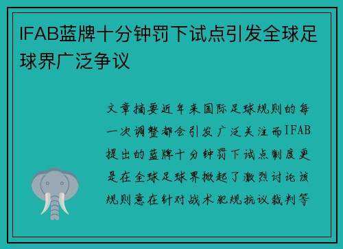IFAB蓝牌十分钟罚下试点引发全球足球界广泛争议 IFAB蓝牌十分钟罚下试点引发全球足球界广泛争议