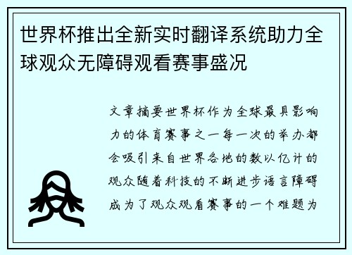 世界杯推出全新实时翻译系统助力全球观众无障碍观看赛事盛况