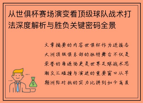 从世俱杯赛场演变看顶级球队战术打法深度解析与胜负关键密码全景 从世俱杯赛场演变看顶级球队战术打法深度解析与胜负关键密码全景