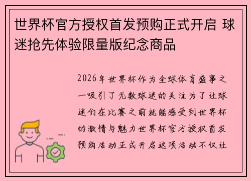 世界杯官方授权首发预购正式开启 球迷抢先体验限量版纪念商品 世界杯官方授权首发预购正式开启 球迷抢先体验限量版纪念商品