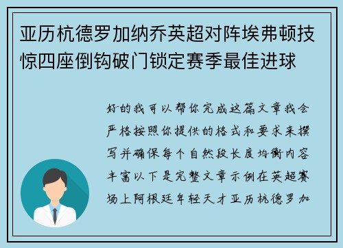 亚历杭德罗加纳乔英超对阵埃弗顿技惊四座倒钩破门锁定赛季最佳进球 亚历杭德罗加纳乔英超对阵埃弗顿技惊四座倒钩破门锁定赛季最佳进球