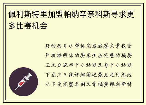 佩利斯特里加盟帕纳辛奈科斯寻求更多比赛机会 佩利斯特里加盟帕纳辛奈科斯寻求更多比赛机会