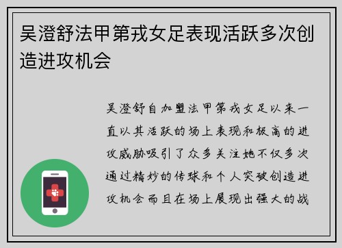 吴澄舒法甲第戎女足表现活跃多次创造进攻机会