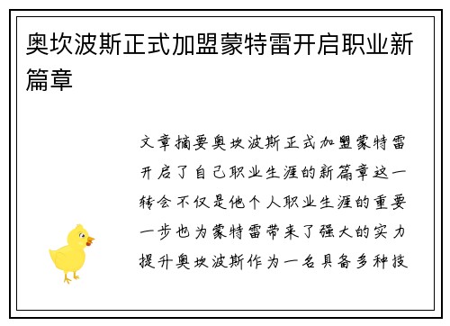 奥坎波斯正式加盟蒙特雷开启职业新篇章 奥坎波斯正式加盟蒙特雷开启职业新篇章