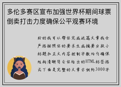 多伦多赛区宣布加强世界杯期间球票倒卖打击力度确保公平观赛环境 多伦多赛区宣布加强世界杯期间球票倒卖打击力度确保公平观赛环境