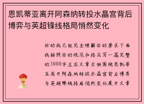 恩凯蒂亚离开阿森纳转投水晶宫背后博弈与英超锋线格局悄然变化 恩凯蒂亚离开阿森纳转投水晶宫背后博弈与英超锋线格局悄然变化