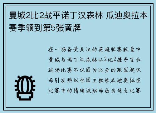 曼城2比2战平诺丁汉森林 瓜迪奥拉本赛季领到第5张黄牌 曼城2比2战平诺丁汉森林 瓜迪奥拉本赛季领到第5张黄牌
