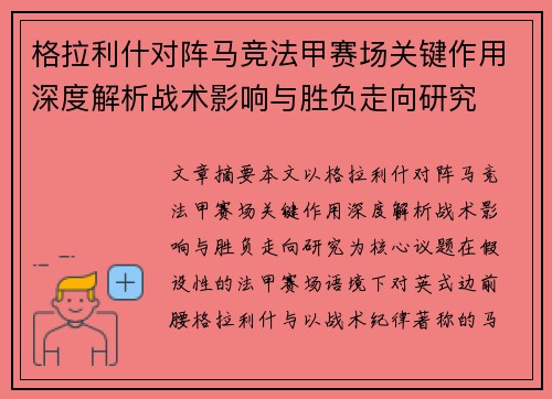 格拉利什对阵马竞法甲赛场关键作用深度解析战术影响与胜负走向研究