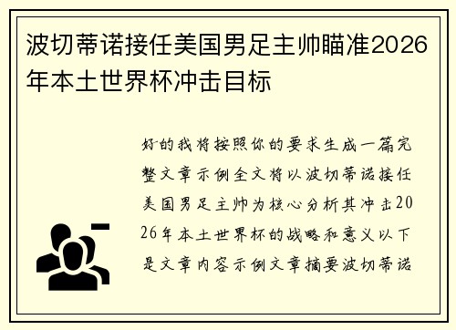 波切蒂诺接任美国男足主帅瞄准2026年本土世界杯冲击目标 波切蒂诺接任美国男足主帅瞄准2026年本土世界杯冲击目标