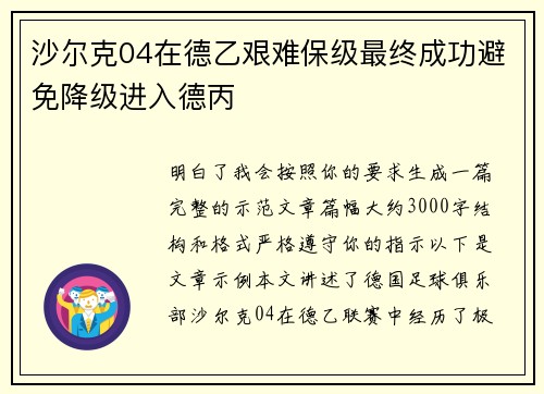 沙尔克04在德乙艰难保级最终成功避免降级进入德丙 沙尔克04在德乙艰难保级最终成功避免降级进入德丙
