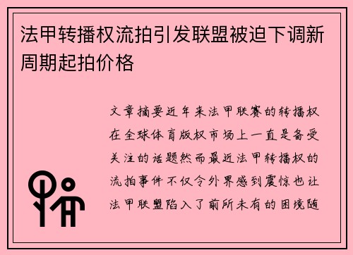 法甲转播权流拍引发联盟被迫下调新周期起拍价格 法甲转播权流拍引发联盟被迫下调新周期起拍价格