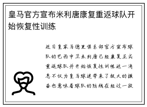 皇马官方宣布米利唐康复重返球队开始恢复性训练 皇马官方宣布米利唐康复重返球队开始恢复性训练