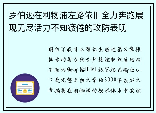 罗伯逊在利物浦左路依旧全力奔跑展现无尽活力不知疲倦的攻防表现 罗伯逊在利物浦左路依旧全力奔跑展现无尽活力不知疲倦的攻防表现