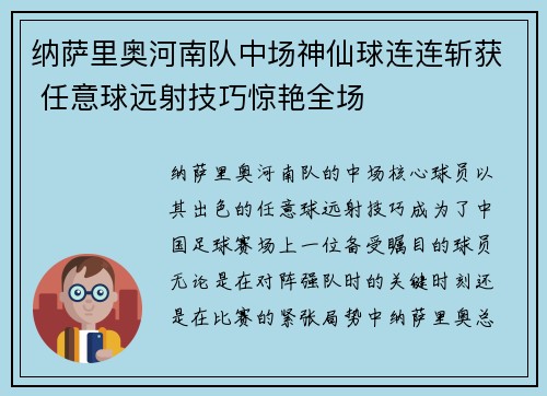 纳萨里奥河南队中场神仙球连连斩获 任意球远射技巧惊艳全场 纳萨里奥河南队中场神仙球连连斩获 任意球远射技巧惊艳全场