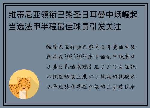 维蒂尼亚领衔巴黎圣日耳曼中场崛起当选法甲半程最佳球员引发关注 维蒂尼亚领衔巴黎圣日耳曼中场崛起当选法甲半程最佳球员引发关注