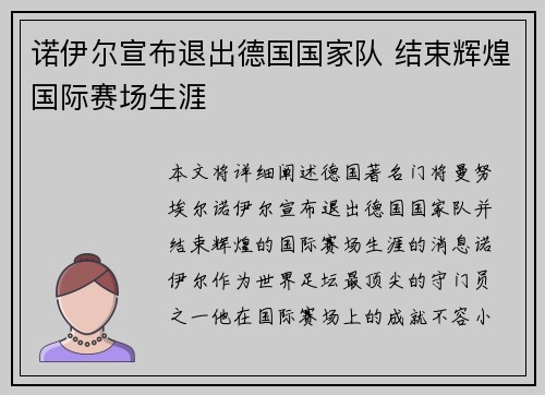 诺伊尔宣布退出德国国家队 结束辉煌国际赛场生涯 诺伊尔宣布退出德国国家队 结束辉煌国际赛场生涯