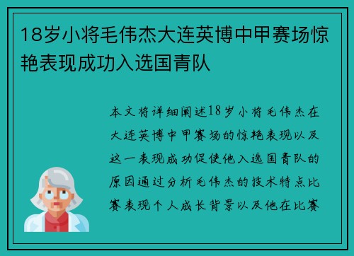 18岁小将毛伟杰大连英博中甲赛场惊艳表现成功入选国青队