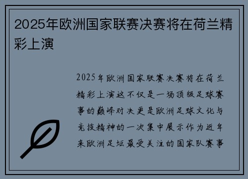 2025年欧洲国家联赛决赛将在荷兰精彩上演