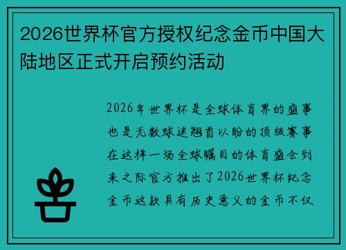 2026世界杯官方授权纪念金币中国大陆地区正式开启预约活动 2026世界杯官方授权纪念金币中国大陆地区正式开启预约活动