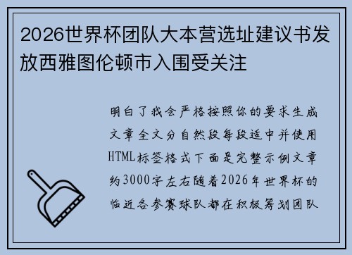 2026世界杯团队大本营选址建议书发放西雅图伦顿市入围受关注 2026世界杯团队大本营选址建议书发放西雅图伦顿市入围受关注
