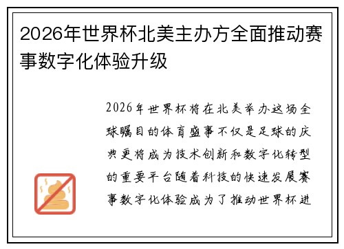 2026年世界杯北美主办方全面推动赛事数字化体验升级 2026年世界杯北美主办方全面推动赛事数字化体验升级