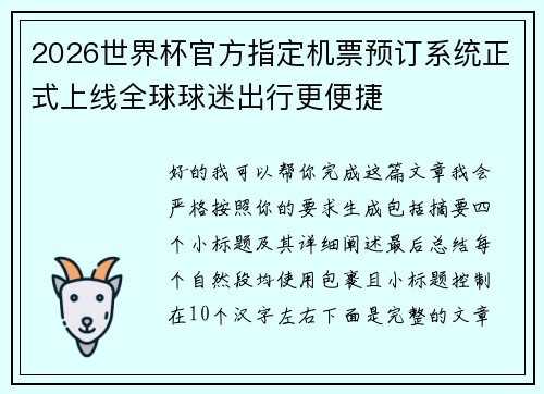 2026世界杯官方指定机票预订系统正式上线全球球迷出行更便捷 2026世界杯官方指定机票预订系统正式上线全球球迷出行更便捷
