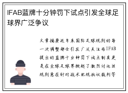 IFAB蓝牌十分钟罚下试点引发全球足球界广泛争议 IFAB蓝牌十分钟罚下试点引发全球足球界广泛争议