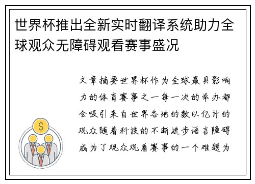 世界杯推出全新实时翻译系统助力全球观众无障碍观看赛事盛况 世界杯推出全新实时翻译系统助力全球观众无障碍观看赛事盛况