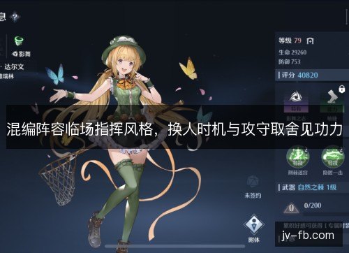 混编阵容临场指挥风格，换人时机与攻守取舍见功力